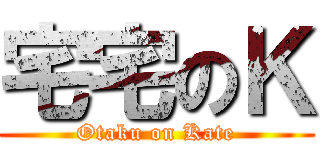 宅宅のＫ (Otaku on Kate)
