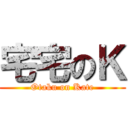 宅宅のＫ (Otaku on Kate)