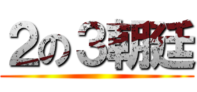 ２の３朝廷 ()