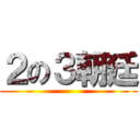 ２の３朝廷 ()