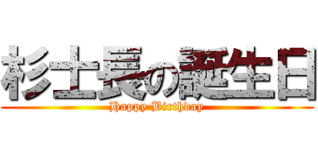 杉士長の誕生日 (Happy Birthday)