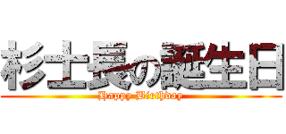 杉士長の誕生日 (Happy Birthday)