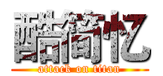酷简忆 (attack on titan)