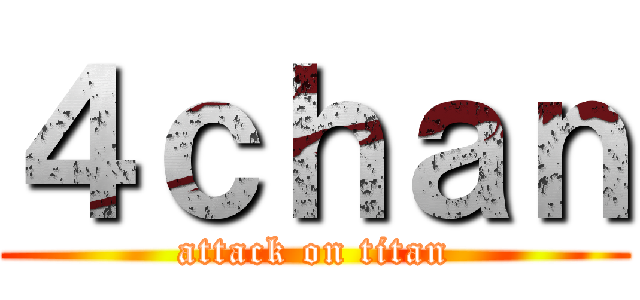 ４ｃｈａｎ (attack on titan)