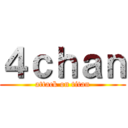 ４ｃｈａｎ (attack on titan)