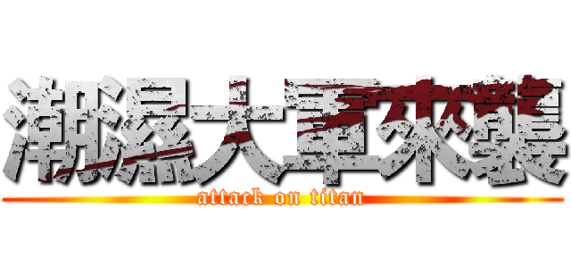 潮濕大軍來襲 (attack on titan)