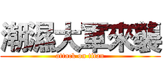 潮濕大軍來襲 (attack on titan)