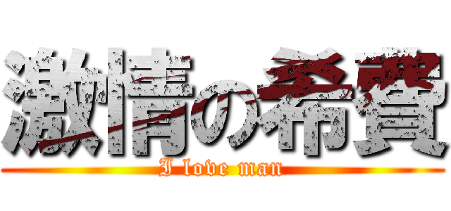 激情の希費 (I love man)