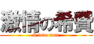 激情の希費 (I love man)