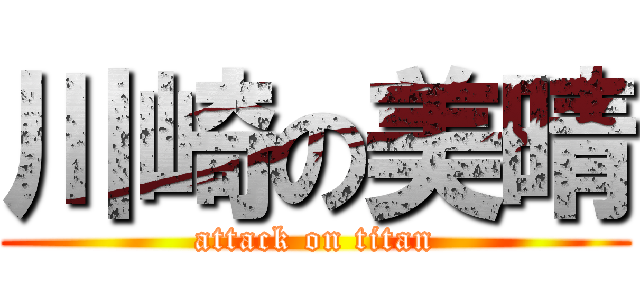 川崎の美晴 (attack on titan)