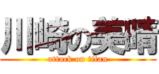 川崎の美晴 (attack on titan)
