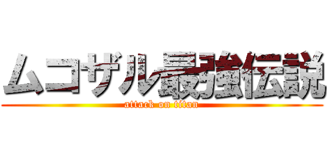 ムコザル最強伝説 (attack on titan)