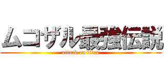 ムコザル最強伝説 (attack on titan)