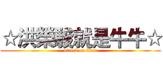 ☆洪榮駿就是牛牛☆ (attack on titan)