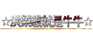☆洪榮駿就是牛牛☆ (attack on titan)