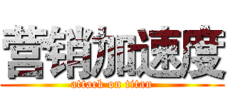 营销加速度 (attack on titan)