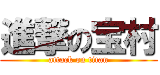 進撃の宝村 (attack on titan)