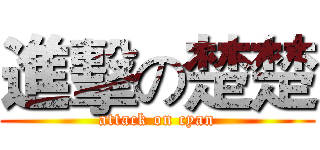 進擊の楚楚 (attack on cyan)