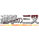 進撃の三叉 (attack on titan)