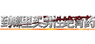 到哪里买男性绝育药 (到哪里买男性绝育药【电-186x2687x6963-Q278180069元-吉-药-业】我们做的是长期生意,靠的是老客户长期支持 http://sngk.net/CqR5Q5
)