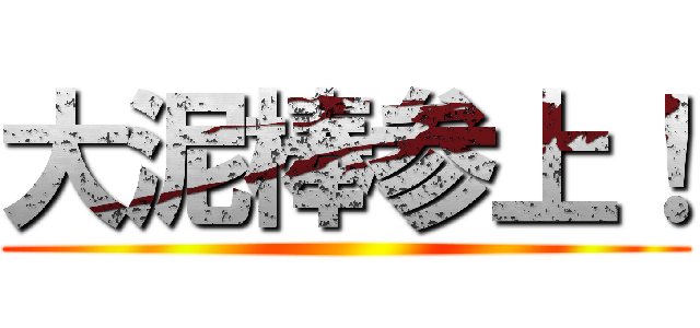 大泥棒参上！ ()