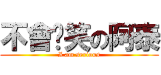 不會搞笑の阿泰 (I am serious)