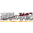 進撃の秋紀 ()