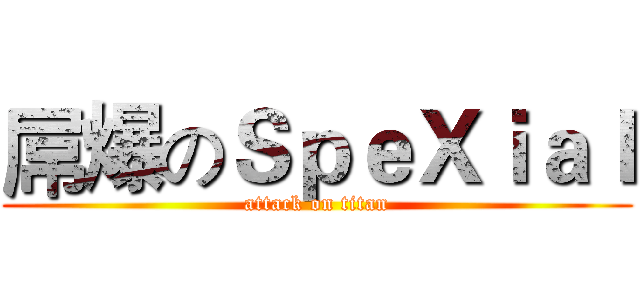 屌爆のＳｐｅＸｉａｌ (attack on titan)