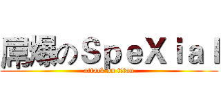 屌爆のＳｐｅＸｉａｌ (attack on titan)