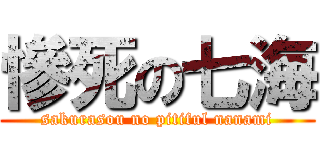 慘死の七海 (sakurasou no pitiful nanami)