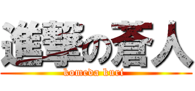 進撃の蒼人 (komeda kuri )