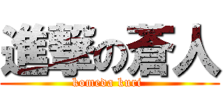 進撃の蒼人 (komeda kuri )