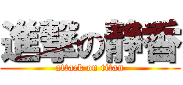 進撃の静香 (attack on titan)