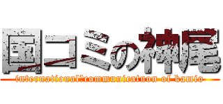 国コミの神尾 (international　communicatuon of kamio)