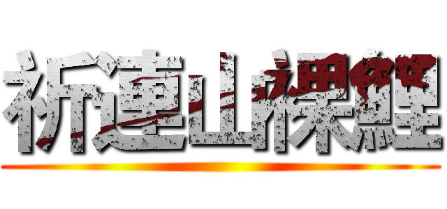 祈連山裸鯉 ()