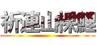 祈連山裸鯉 ()