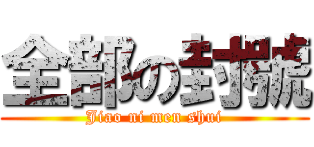 全部の封號 (Jiao ni men shui)