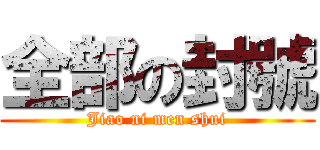 全部の封號 (Jiao ni men shui)