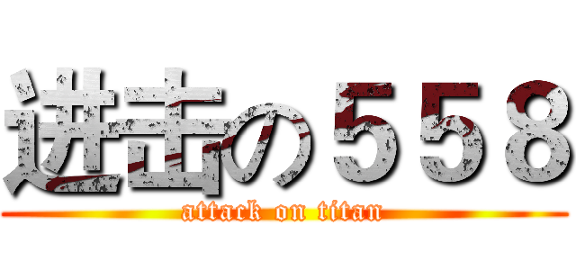 进击の５５８ (attack on titan)