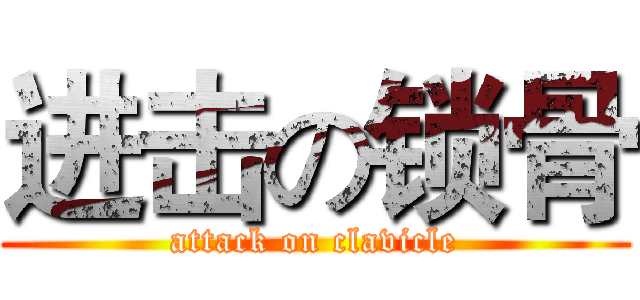 进击の锁骨 (attack on clavicle)