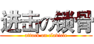 进击の锁骨 (attack on clavicle)