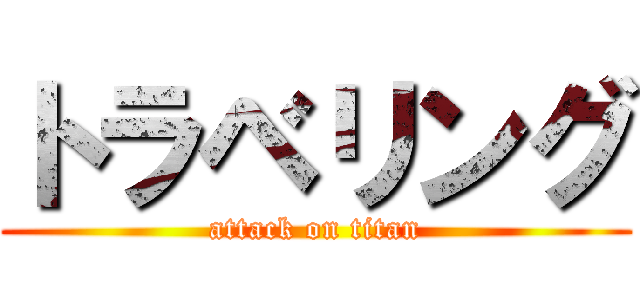 トラベリング (attack on titan)