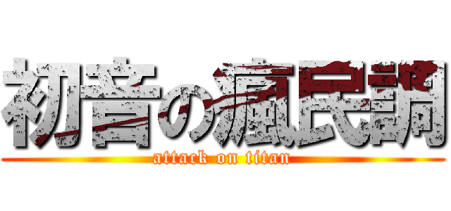 初音の瘋民調 (attack on titan)