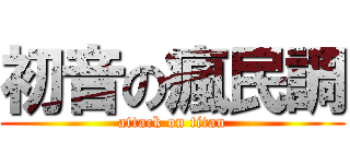 初音の瘋民調 (attack on titan)