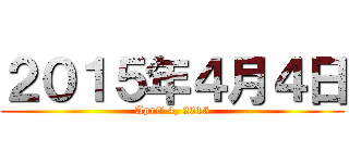 ２０１５年４月４日 (April 4, 2015)