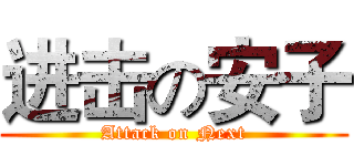 进击の安子 (Attack on Next)
