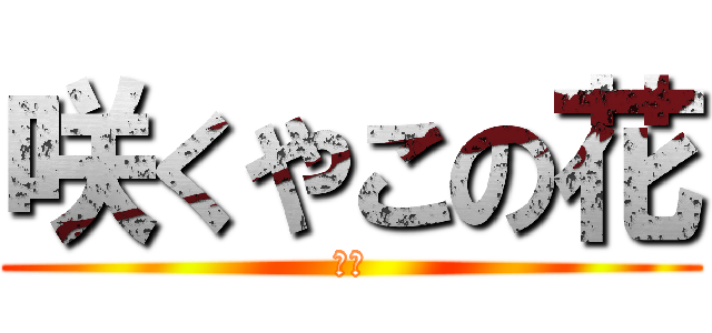 咲くやこの花 (満開)