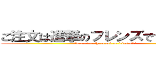 ご注文は進撃のフレンズですか？？？ (Is a order the attack on friends???)
