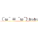 （＾ω＾ ≡ ＾ω＾）おっおっおっ (oh oh oh)