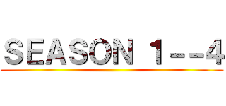 ＳＥＡＳＯＮ １－－４ ()